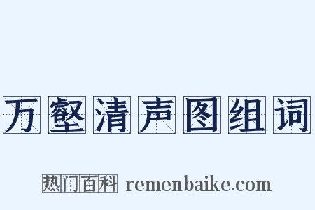 万壑清声图组词是什么意思的图片